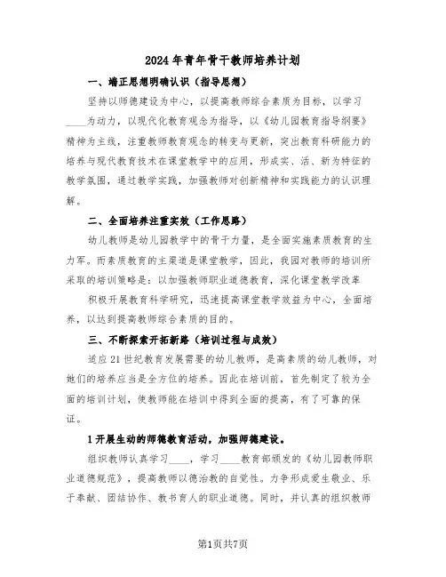 2024年青年骨干教师培养计划（三篇）