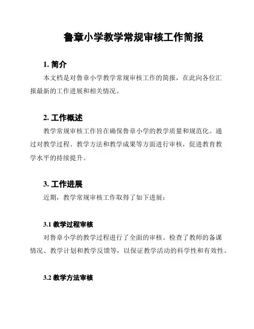 鲁章小学教学常规审核工作简报