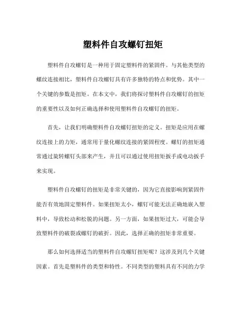 塑料件自攻螺钉扭矩
