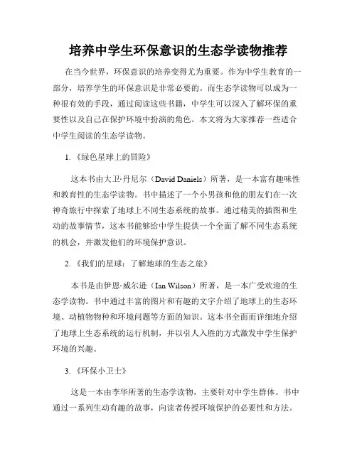 培养中学生环保意识的生态学读物推荐