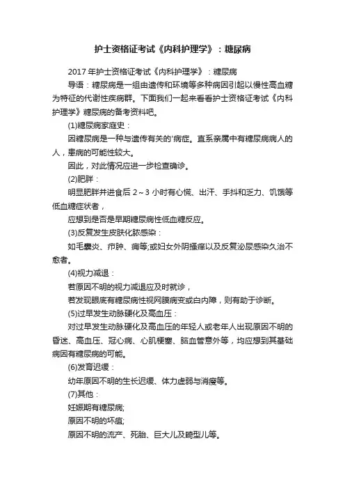 护士资格证考试《内科护理学》：糖尿病