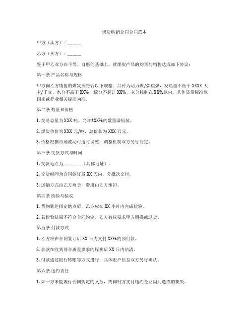 煤炭购销合同合同范本