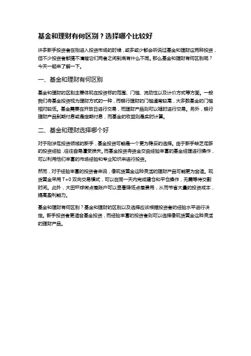 基金和理财有何区别？选择哪个比较好