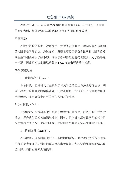 危急值PDCA案例