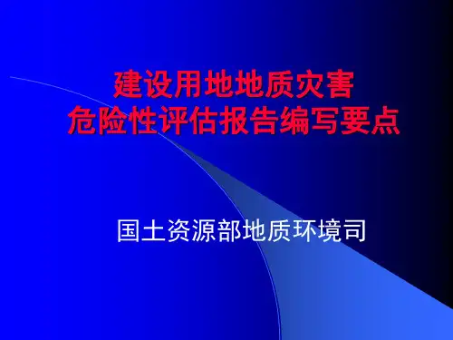 建设用地地质灾害危险性评估报告编写要点.ppt