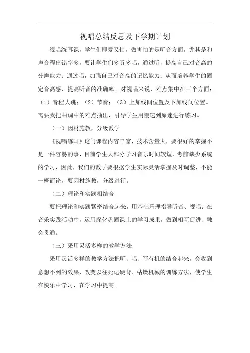 视唱总结反思及下学期计划