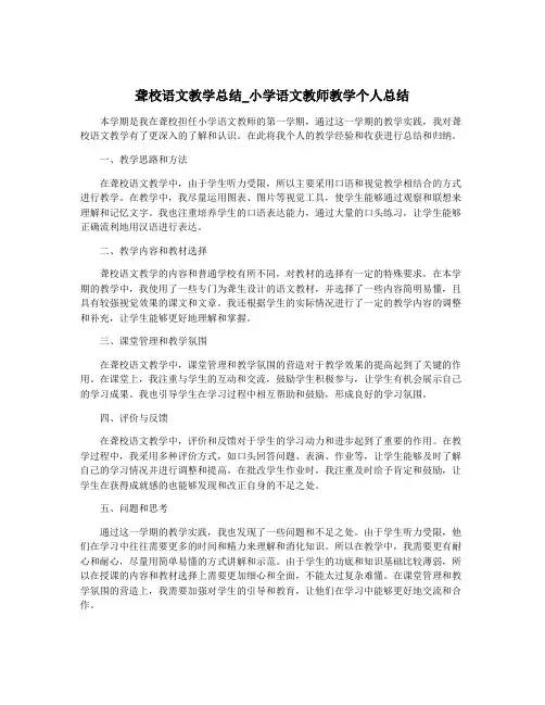 聋校语文教学总结_小学语文教师教学个人总结