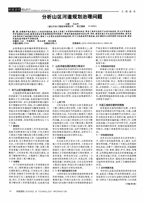 分析山区河道规划治理问题