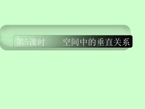 空间中的垂直关系