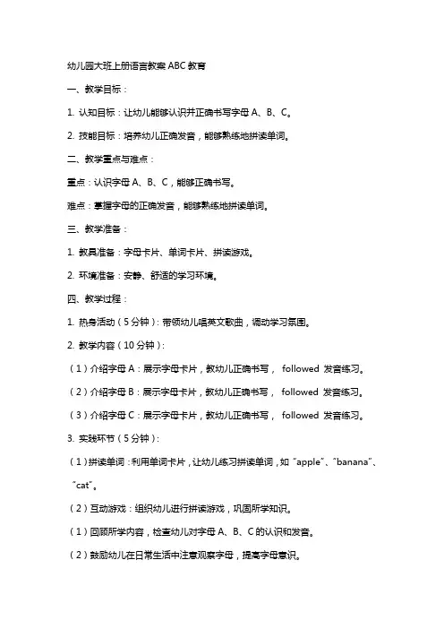 幼儿园大班上册语言教案ABC教育