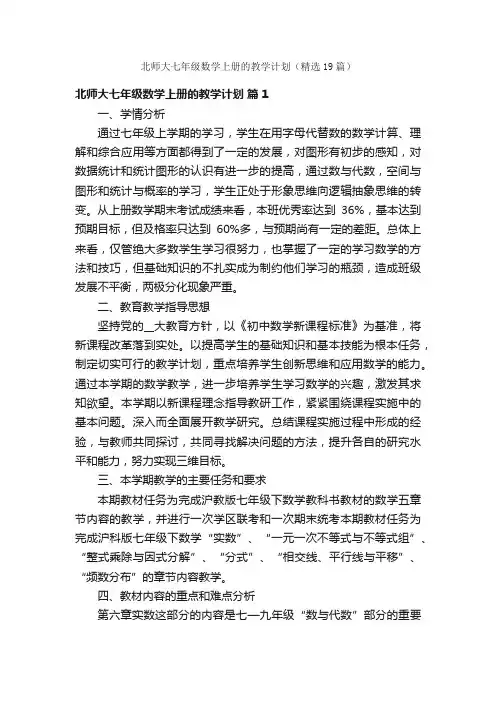 北师大七年级数学上册的教学计划（精选19篇）
