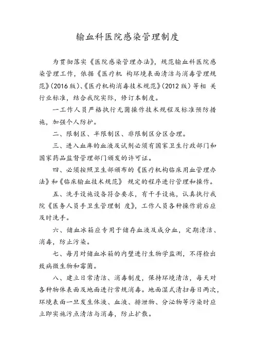 输血科医院感染管理制度