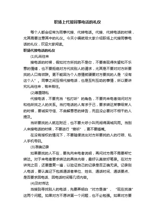 职场上代接同事电话的礼仪