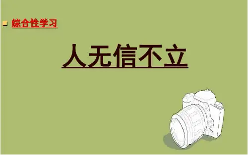 八年级上册语文《人无信不立》人教版 