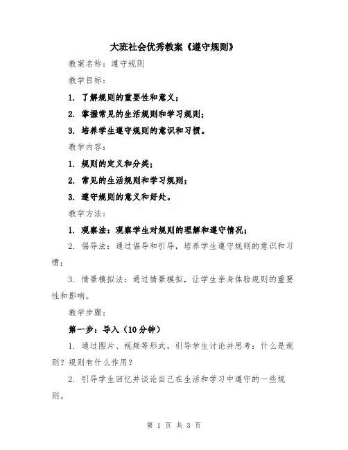 大班社会优秀教案《遵守规则》