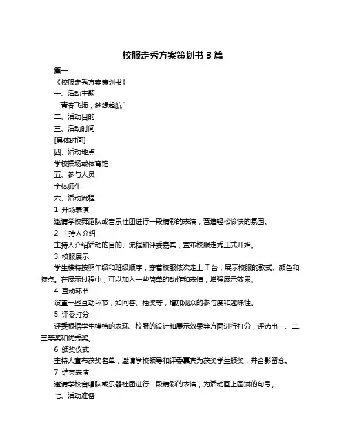 校服走秀方案策划书3篇