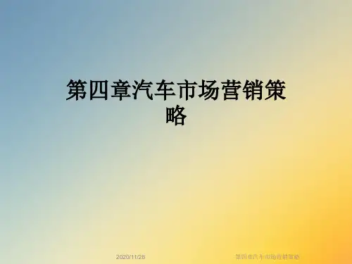 第四章汽车市场营销策略