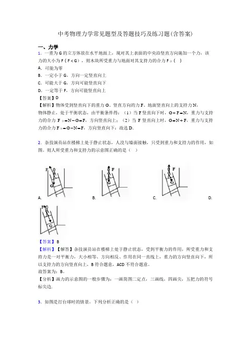 中考物理力学常见题型及答题技巧及练习题(含答案)
