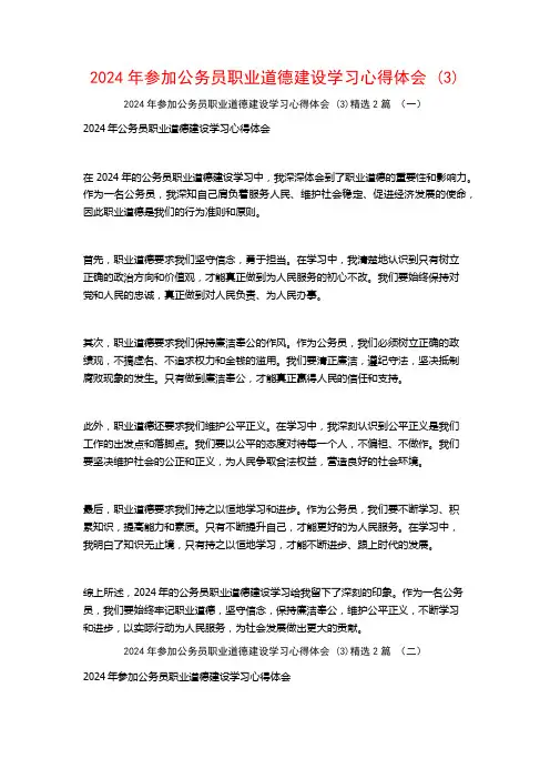 2024年参加公务员职业道德建设学习心得体会2篇