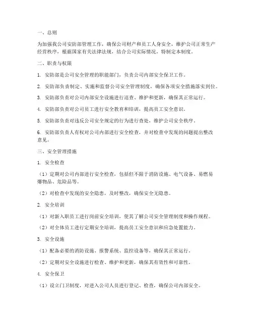 安防部安全管理制度