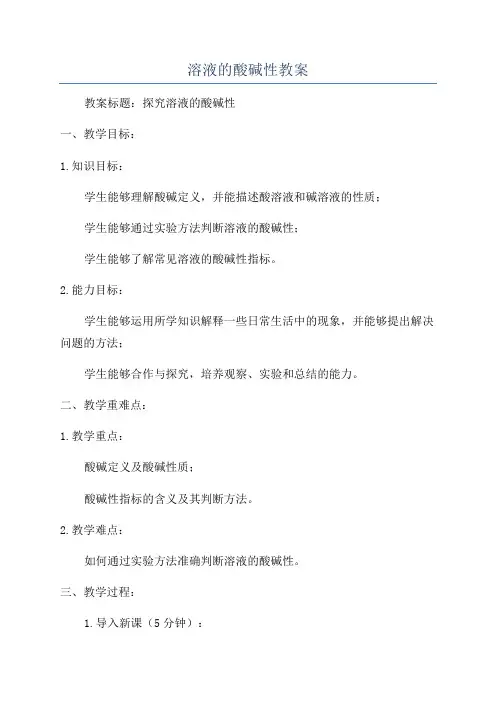 溶液的酸碱性教案