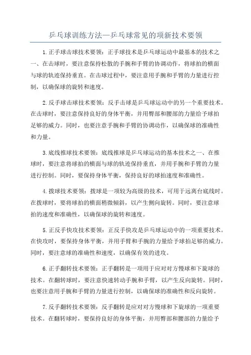 乒乓球训练方法—乒乓球常见的项新技术要领