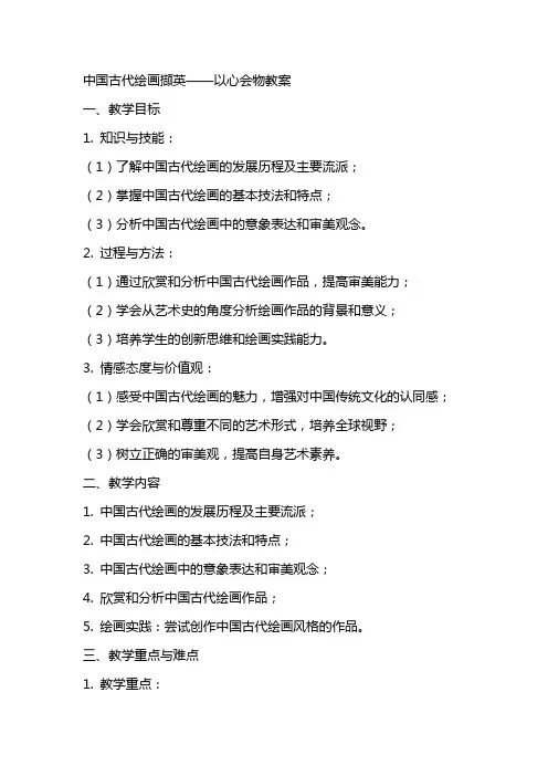 中国古代绘画撷英以心会物教案