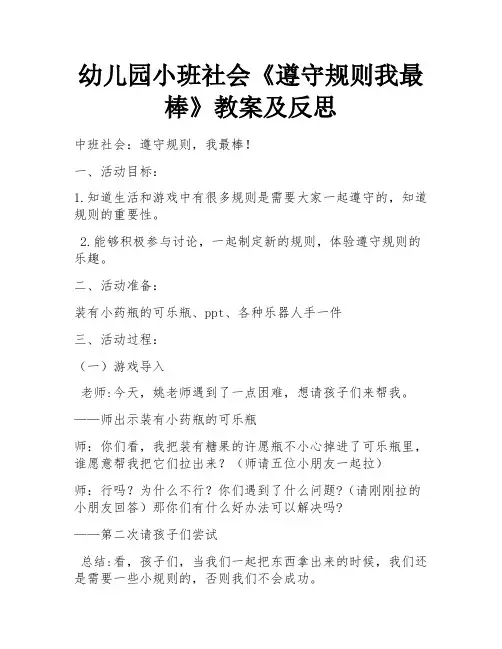 幼儿园小班社会《遵守规则我最棒》教案及反思