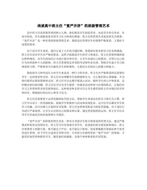 浅谈高中班主任“宽严并济”的班级管理艺术