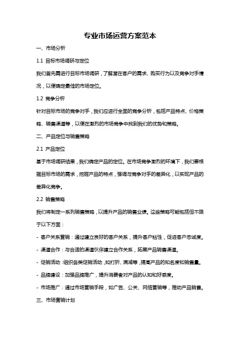 专业市场运营方案范本