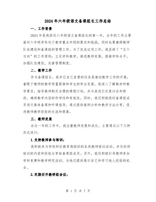 2024年六年级语文备课组长工作总结(2篇)