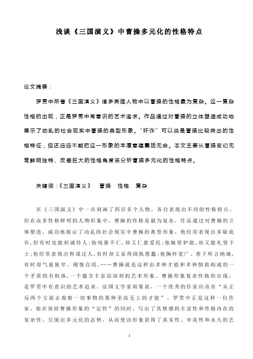 《浅谈三国演义中曹操多元化的性格特点》