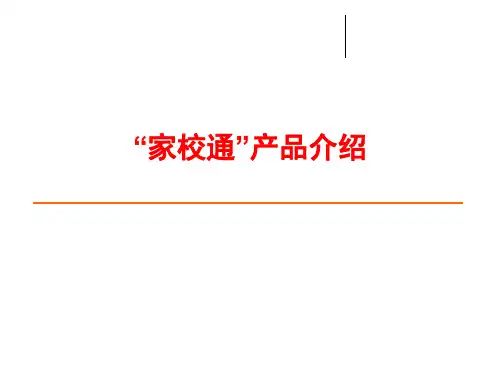 中国电信“家校通”产品介绍