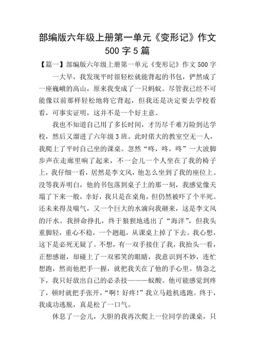部编版六年级上册第一单元《变形记》作文500字5篇