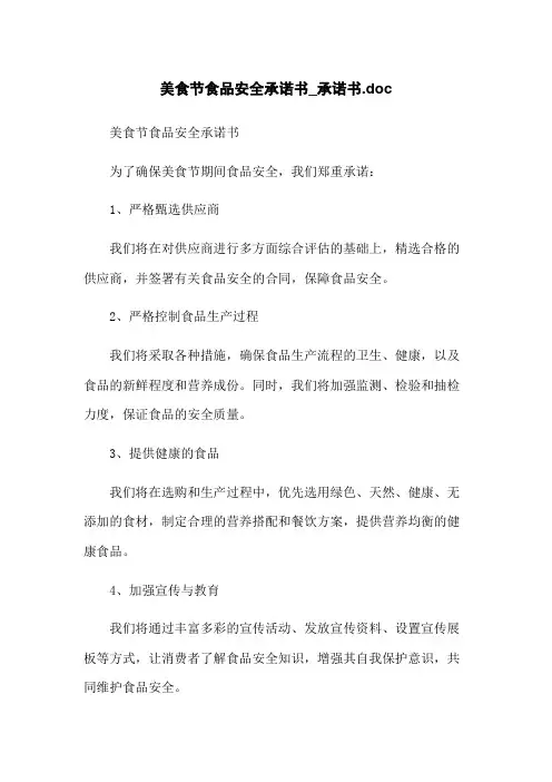 美食节食品安全承诺书_承诺书.doc