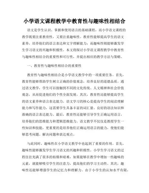 小学语文课程教学中教育性与趣味性相结合