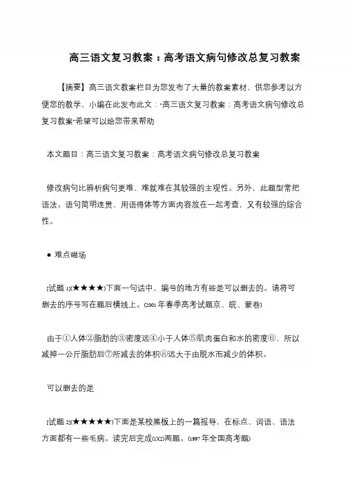 高三语文复习教案：高考语文病句修改总复习教案