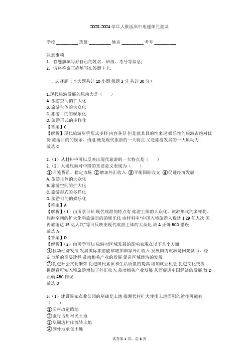 2023-2024学年高中地理人教版选修3第1章 现代旅游及其作用单元测试(含答案解析)