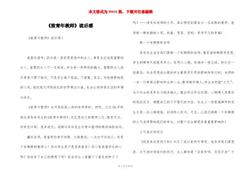 《致青年教师》读后感