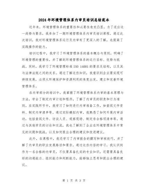 2024年环境管理体系内审员培训总结范本（二篇）