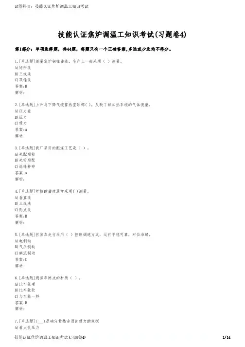 技能认证焦炉调温工知识考试(习题卷4)