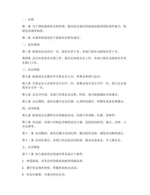 游泳协会规章制度内容范本