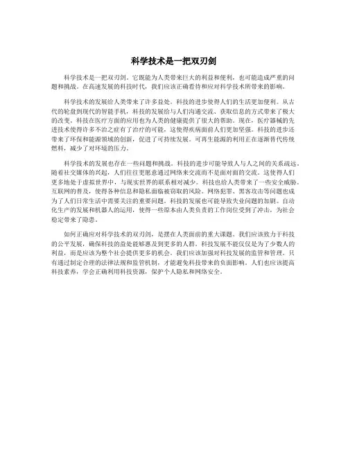 科学技术是一把双刃剑