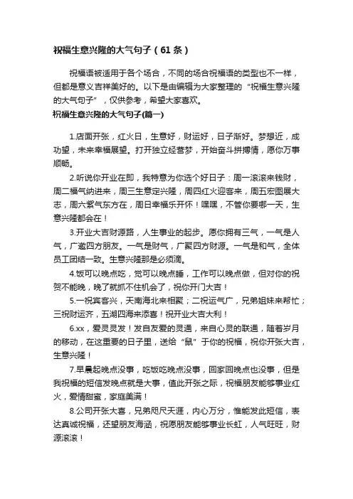 祝福生意兴隆的大气句子（61条）