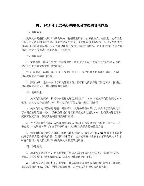 关于2018年长安银行关联交易情况的调研报告