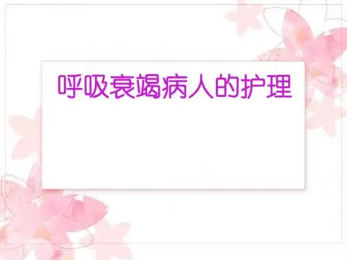 呼吸衰竭的_护理
