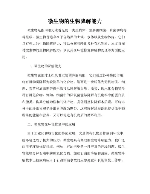 微生物的生物降解能力