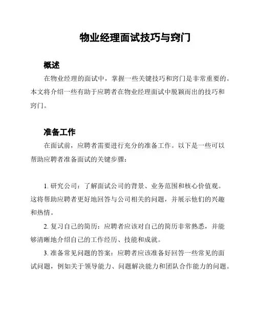 物业经理面试技巧与窍门