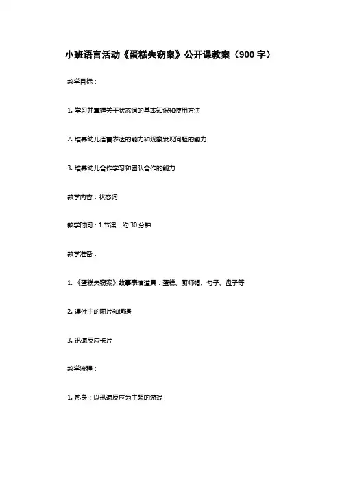 小班语言活动《蛋糕失窃案》公开课教案(900字)