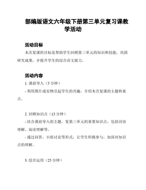 部编版语文六年级下册第三单元复习课教学活动